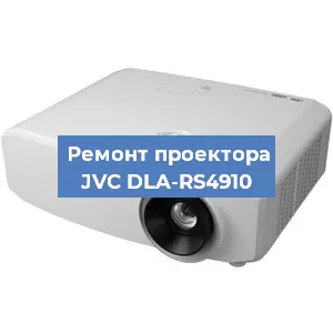 Замена матрицы на проекторе JVC DLA-RS4910 в Екатеринбурге